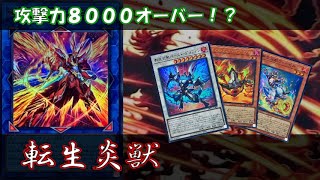 勝利の鍵は転生召喚！モンタージュ・ドラゴンvs転生炎獣【遊戯王 対戦動画】【四畳半同好会】