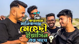 মানিকগঞ্জ কি করলাম মেহেদী ও ইয়াসিন এর সাথে 😂😂|| Manikgonj Vlog 🔥❤️❤️|| Fazle Elahi Hridoy