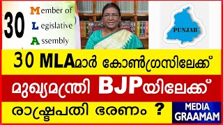 30 MLA മാർ കോൺഗ്രസിലേക്ക്  I മുഖ്യമന്ത്രി BJP യിലേക്ക് I പഞ്ചാബിൽ രാഷ്ട്രപതി ഭരണം? I