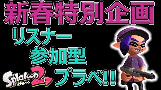 【概要欄必読】お正月特別企画！久しぶりのリスナー参加型プラベ！【スプラトゥーン2】