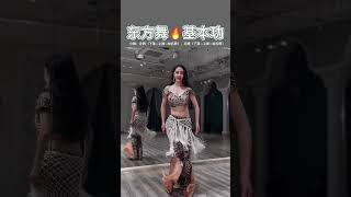 #belly dance #东方舞基本功 #肚皮舞 #肚皮舞基本功 ##零基础学舞蹈