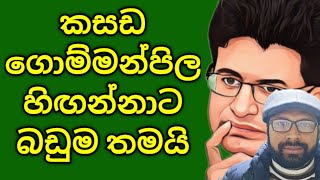 🔴 ගොම්මන්පිල සුනඛයාගේ අවසානය මෙන්න