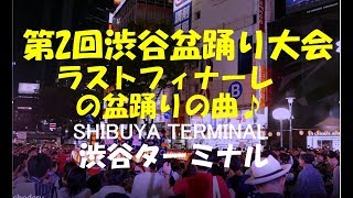 第２回渋谷盆踊り大会ラストフィナーレの盆踊りの曲2018/7/21