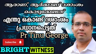 ദശാഠശം ആർക്ക്, എങ്ങനെ കൊടുക്കേണം?| Christian Malayalam message | Pr Tinu George