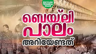 എന്താണ് ബെയ്‌ലി പാലം? Xylem Technical Exams