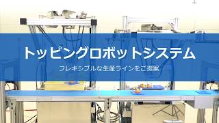 YASKAWA 【安川電機】トッピングロボットシステム