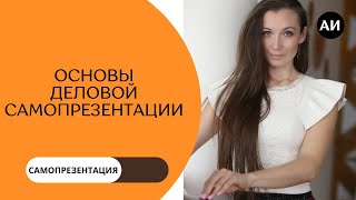 ДЕЛОВАЯ САМОПРЕЗЕНТАЦИЯ. Пошаговый план. основы, правила, примеры.