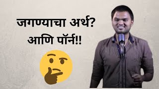 जगण्याचा अर्थ आणि पॉर्न | Deepak Kedar | Marathi Stand Up Comedy | तुमचं आमचं जमलं