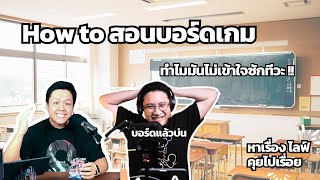 How to สอนบอร์ดเกม