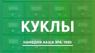 Куклы| Намедни. Наша Эра. 1995