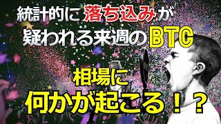 統計的に落ち込みが疑われる来週のビットコイン（BTC）相場に何かが起こる！？