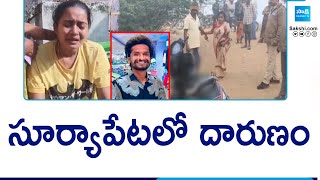 Suryapet Love Marrige Incident | సూర్యాపేటలో దారుణం | Telangana News | @sakshitv