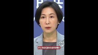 #中國外交部發言人毛寧回應：#對參與售台武器的美方相關人士進行製裁