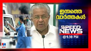 സ്പീഡ് ന്യൂസ് 9.30 PM മേയ് 19, 2021