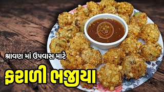 શ્રાવણ માં ઉપવાસ માટે બનાવો 15 મિનિટ માં બની જાય તેવા ફરાળી ભજીયા | sabudana pakoda | farali pakoda