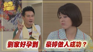 《金彩大回甘》EP324  劉家好孕到    豪婷做人成功？