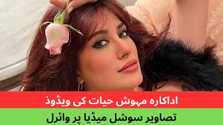 اداکارہ مہوش حیات کی ويڈوذ تصاویر سوشل میڈیا پر وائرل