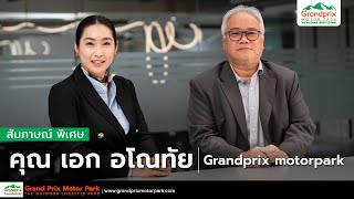 สัมภาษณ์ พิเศษ คุณ เอก อโณทัย เเห่ง Grandprix motorpark