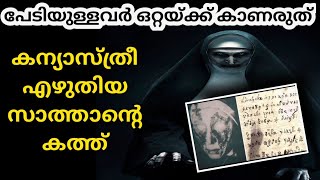 കന്യാസ്ത്രീ എഴുതിയ സാത്താന്റെ കത്ത്|Devil's letter Written by Nun possessed by satan|R2MEDIA