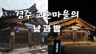 경주 교촌마을의 낮과 밤