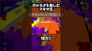 【切り抜き】ボルネオを楽しむスキマ氏【スプラトゥーン3】