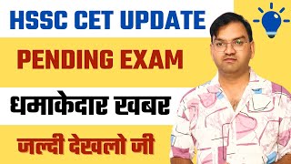 HSSC CET Pending Group Exam को लेकर आई धमाकेदार अपडेट - hssc cet pending exam schedule कब तक आएगा