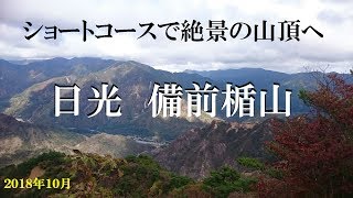 【登山】ショートコースで絶景！備前楯山(栃木県日光市)