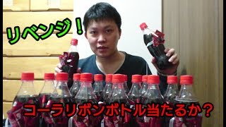 【リベンジ！】コカ・コーラリボンボトル当たるかやってみた！