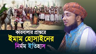 কারবালার প্রান্তরে ইমাম হোসাইনের নির্মম ইতিহাস | জহিরুল ইসলাম,ফরিদী নতুন ওয়াজ |