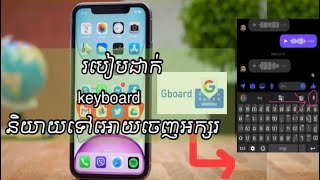 របៀបធ្វើអោយ keyboard ពេលនិយាយទៅចេញជាអក្សរខ្មែរ 100%