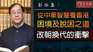 彭泓基：從中華智慧看香港困境及脫困之道 改朝換代的衝擊《灼見政治》（2021-06-05）