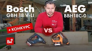 Сравнение аккумуляторных перфораторов AEG vs Bosch. Конкурс!