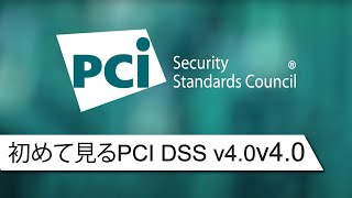 First Look at PCI DSS v4.0 - Japanese Subtitles