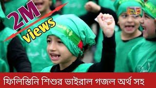 যে গজলে সারা বিশ্বের মন কাড়লো ফিলিস্তিনি শিশু | Felistaini gojol 2022 | ফিলিস্তিনি ভাইরাল গজল