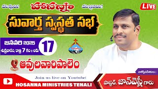 🛑17-JAN-2025 సువార్త  స్వస్థత సభ - ఆవులవారిపాలెం @ 7 PM