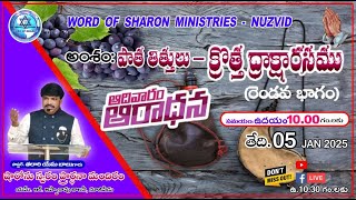 అంశం ((పాత తిత్తులు  క్రొత్త ద్రాక్ష రసము)) 2వ భాగం WORD OF SHARON MINISTRIES NUZVID