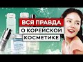 Корейская косметика подойдет не всем?! / Стоит ли покупать корейскую косметику?