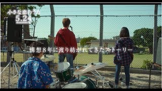 映画『小さな恋のうた』予告編（モンパチ Ver.）　5月24日(金)全国ロードショー