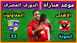 موعد مباراة الاهلى والمقاولون والقنوات الناقلة