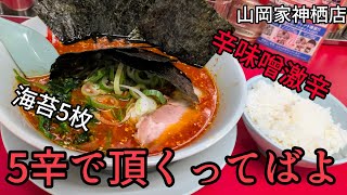 [山岡家]今日も5辛は辛かったのよ　#辛味噌 #辛味噌激辛