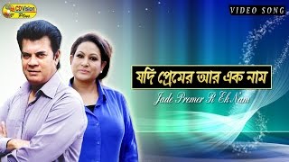 Jodi Premer Arek Nam Judi Jibon Hoi | HD Movie Song | Ilias kanchan \u0026 Chompa | CD Vision