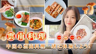 Yunnan cuisine in China ！  中国の雲南料理一緒に体験しよう!