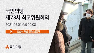 [안철수] 제73차 국민의당 최고위원회의 | 국민의당