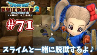 #71【ドラゴンクエストビルダーズ2】ブロックつみつみ まったり頑張ります♪【DQB2 初見実況】