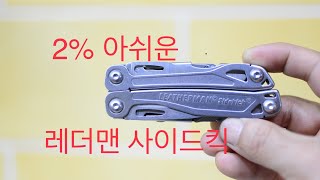 저렴하지만 살짝 아쉬운 멀티툴 레더맨 사이드킥 리뷰