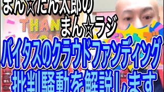 バイタスのクラウドファンディング批判騒動を解説します‼︎【まん☆だん太郎のまん☆ラジ】