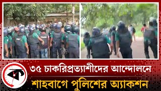 শাহবাগে পুলিশের অ্যাকশন ও ৩৫ চাকরিপ্রত্যাশীদের আন্দোলন | police action on job seeker | Kalbela