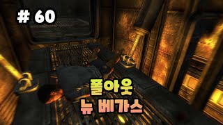 [60화]핵전쟁으로 황폐해진 세상에서 온갖 잡일을 하는 배달부가 되어 살아남는 이야기 - 폴아웃: 뉴 베가스(Fallout: New Vegas)