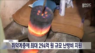 [단신]강원도, 취약계층에 최대 294억 원 규모 난방비 지원20230126