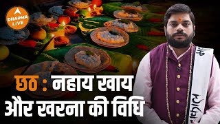 छठ पूजा : नहाय-खाय और खरना की विधि जाने आचार्य राकेश जी से | Chhath Puja | 2022 | Dharma Live